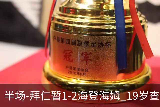 半场-拜仁暂1-2海登海姆 19岁查韦斯任意球破门 拜仁半场仅1射正