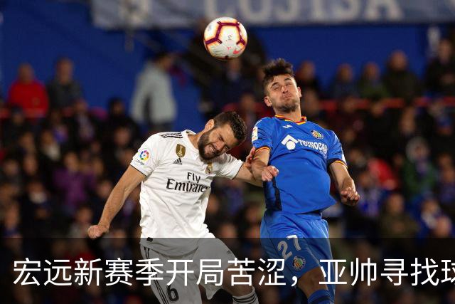 宏远新赛季开局苦涩，亚帅寻找球队的光明未来