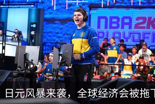 日元风暴来袭，全球经济会被拖下水吗？