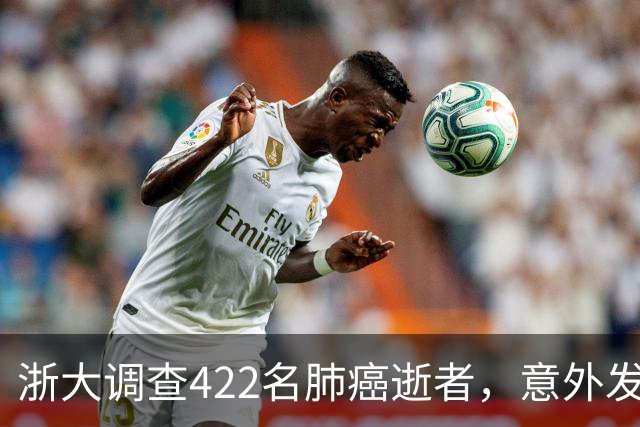 浙大调查422名肺癌逝者，意外发现：得肺癌的人，大多有这4共性