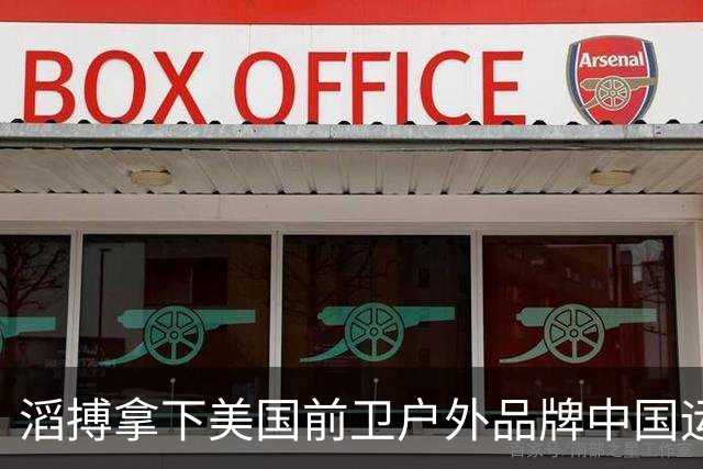 滔搏拿下美国前卫户外品牌中国运营权，三年引入五个“冷门”