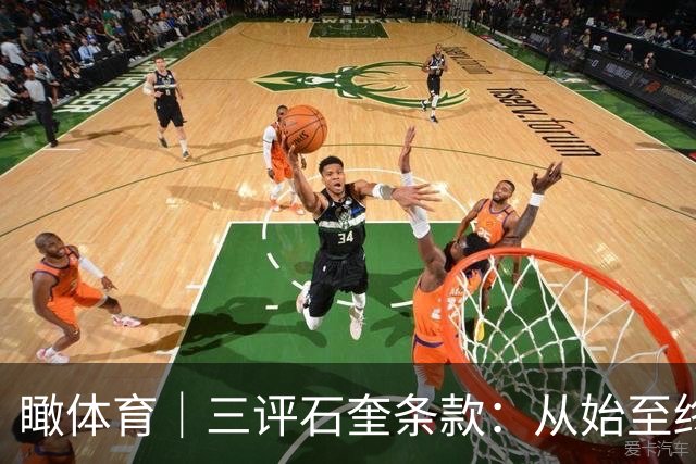 瞰体育｜三评石奎条款：从始至终，CBA选秀都是一条“卖身契”流水线
