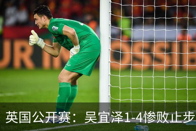 英国公开赛：吴宜泽1-4惨败止步64强！连爆大冷，5位世界冠军出局