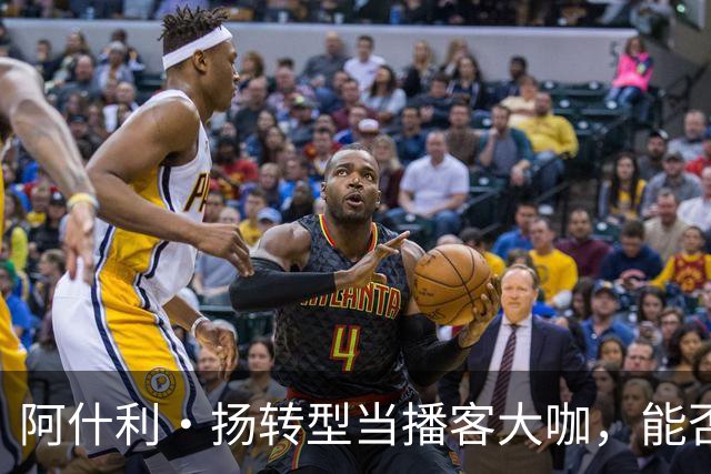 阿什利·扬转型当播客大咖，能否超越高尔夫成就？