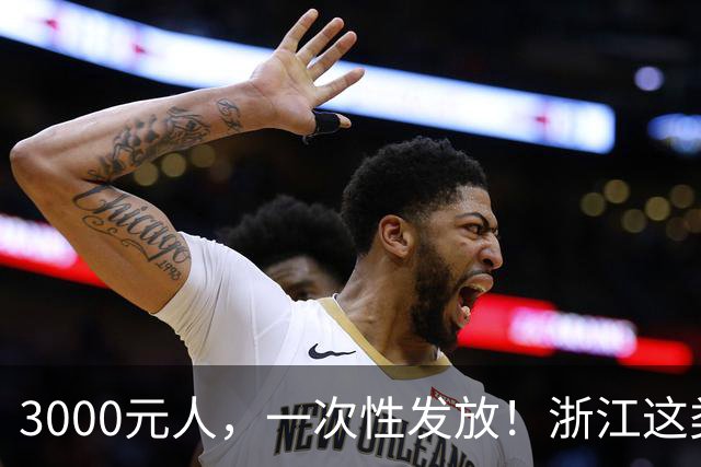 3000元/人，一次性发放！浙江这类人群可申领→